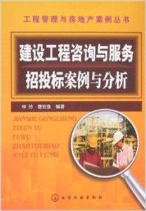 建设工程咨询与服务招投标案例分析 聚焦信息咨询服务领域
